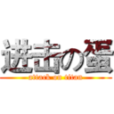 进击の蛋 (attack on titan)