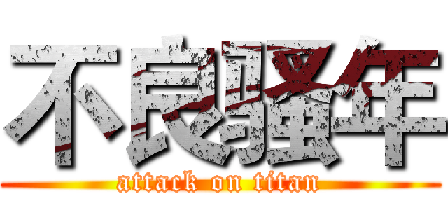 不良骚年 (attack on titan)