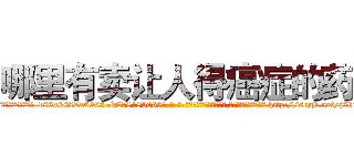 哪里有卖让人得癌症的药 (哪里有卖让人得癌症的药【电-186x2687x6963-Q278180069元-吉-药-业】我们做的是长期生意,靠的是老客户长期支持 http://sngk.net/j6bqtn
)