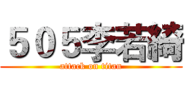 ５０５李若綺 (attack on titan)