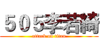 ５０５李若綺 (attack on titan)