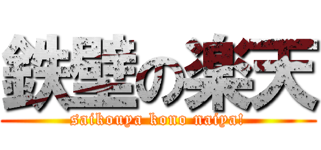 鉄壁の楽天 (saikouya kono naiya!)