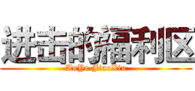 进击的福利区 (AnYe·JiaoXiu)