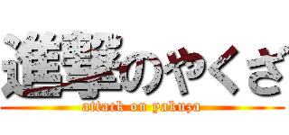 進撃のやくざ (attack on yakuza)