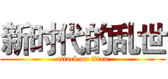 新时代的乱世 (attack on titan)