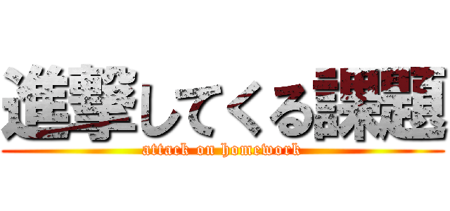 進撃してくる課題 (attack on homework)