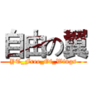 自由の翼 (YT_Free_Of_Wings)