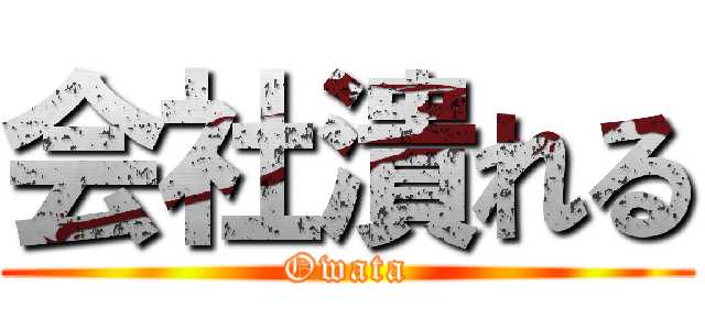 会社潰れる (Owata)