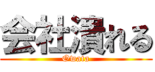 会社潰れる (Owata)