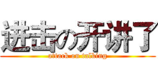 进击の开讲了 (attack on talking)