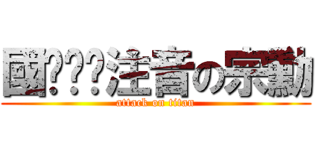 國ㄓㄨˋ注音の宗勳 (attack on titan)