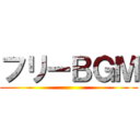 フリーＢＧＭ ()