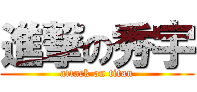 進撃の秀宇 (attack on titan)
