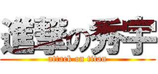 進撃の秀宇 (attack on titan)