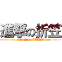 進撃の折笠 (attack on EURO)