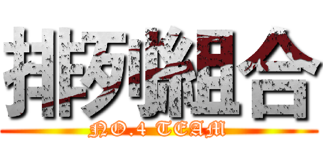 排列組合 (NO.4 TEAM)
