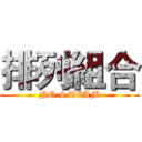 排列組合 (NO.4 TEAM)