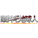 颤抖吧地球人 (attack on titan)