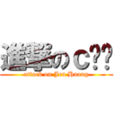 進撃のｃ黃婕 (attack on Jen Huang)