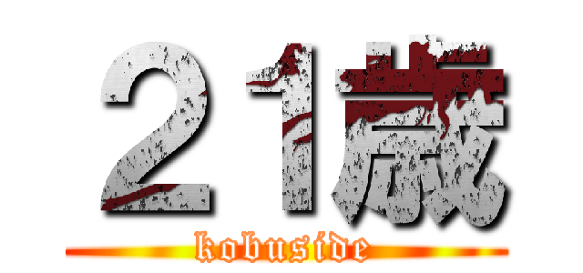 ２１歳 (kobuside)