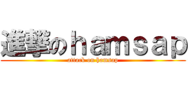 進撃のｈａｍｓａｐ (attack on hamsap)