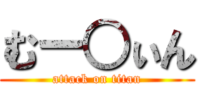 むー○ぃん (attack on titan)