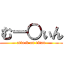 むー○ぃん (attack on titan)