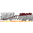 進撃の嚕嚕 (attack on lulu)