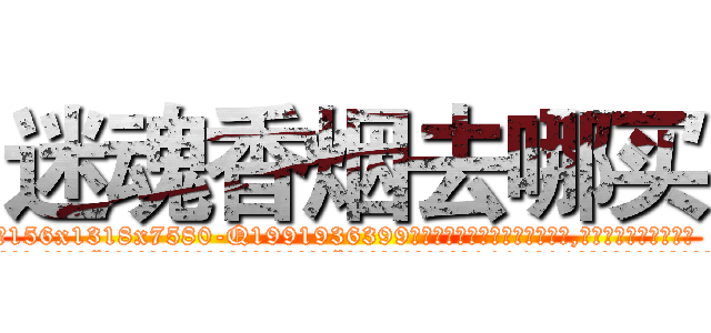 迷魂香烟去哪买 (迷魂香烟去哪买【电.话156x1318x7580-Q1991936399鑫宏药业】我们做的是长期生意,靠的是老客户长期支持
参考消息网2月20日报道 韩媒称，“剩女多、离婚率高的城市，房价一定会上涨。”这是中国经济学家金岩石2016年12月参加在上海举行的房地产相关论坛时说的话。
)