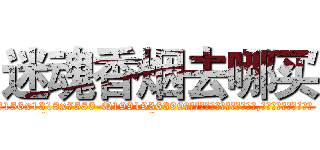 迷魂香烟去哪买 (迷魂香烟去哪买【电.话156x1318x7580-Q1991936399鑫宏药业】我们做的是长期生意,靠的是老客户长期支持
参考消息网2月20日报道 韩媒称，“剩女多、离婚率高的城市，房价一定会上涨。”这是中国经济学家金岩石2016年12月参加在上海举行的房地产相关论坛时说的话。
)