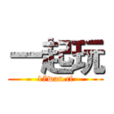 一起玩 (17wan.cf)