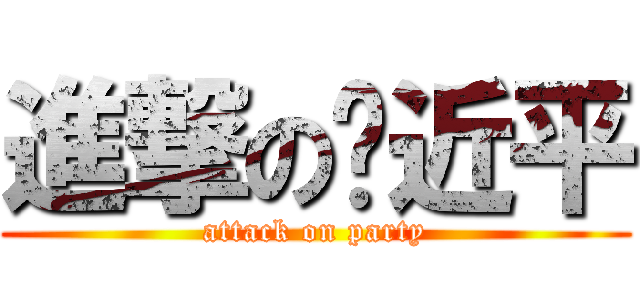 進撃の习近平 (attack on party)