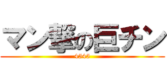 マン撃の巨チン (4545)