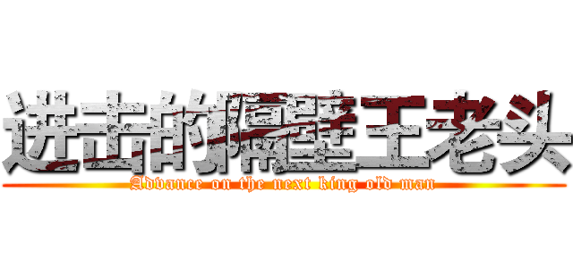 进击的隔壁王老头 (Advance on the next king old man)