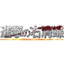 進撃の右肩蝶 (attack on titan)