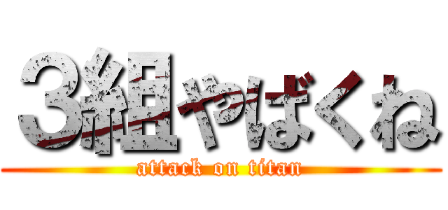 ３組やばくね (attack on titan)