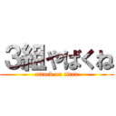 ３組やばくね (attack on titan)