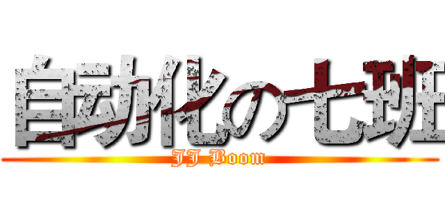自动化の七班 (JJ Boom)