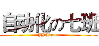自动化の七班 (JJ Boom)