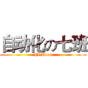 自动化の七班 (JJ Boom)