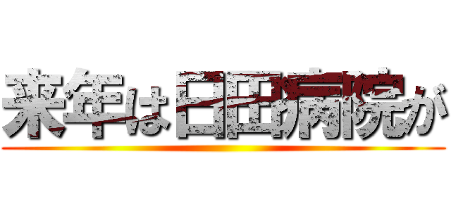 来年は日田病院が ()