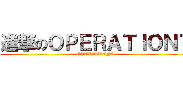 進撃のＯＰＥＲＡＴＩＯＮ７ (OPERATION7)