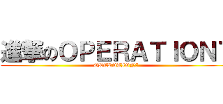 進撃のＯＰＥＲＡＴＩＯＮ７ (OPERATION7)