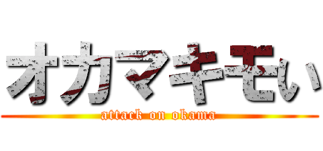 オカマキモい (attack on okama)