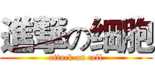 進撃の细胞 (attack on cell)