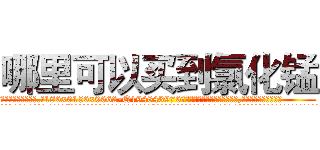 哪里可以买到氯化锰 (哪里可以买到氯化锰【电.话186x0156x9662-Q194843976林氏药业】我们做的是长期生意,靠的是老客户长期支持
参考消息网2月20日报道 韩媒称，“剩女多、离婚率高的城市，房价一定会上涨。”这是中国经济学家金岩石2016年12月参加在上海举行的房地产相关论坛时说的话。
)
