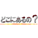 どこにあるの？ (attack on titan)