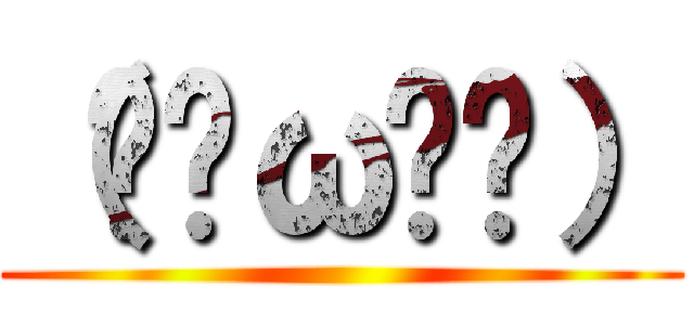 （๑¯ω¯๑） ()