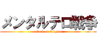 メンタルテロ戦争 (attack on Clayton)