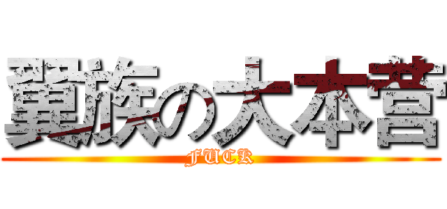 翼族の大本营 (FUCK)